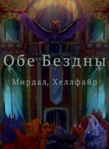 Книга - Алексей Валерьевич Исаров - Обе Бездны (fb2) читать без регистрации