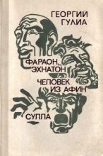 Книга - Георгий Дмитриевич Гулиа - Сулла (fb2) читать без регистрации
