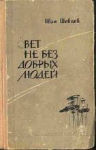 Книга - Иван Михайлович Шевцов - Свет не без добрых людей (fb2) читать без регистрации
