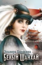 Книга - Эльвира Валерьевна Барякина - Белый Шанхай (fb2) читать без регистрации