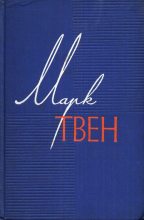 Книга - Марк  Твен - Налегке (fb2) читать без регистрации
