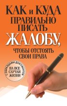 Книга - Вера  Надеждина - Как и куда правильно писать жалобу, чтобы отстоять свои права (fb2) читать без регистрации