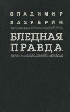 Книга - Владимир Яковлевич Зазубрин - Общежитие (fb2) читать без регистрации