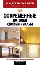 Книга - Владимир Васильевич Захарченко - Современные потолки своими руками (fb2) читать без регистрации