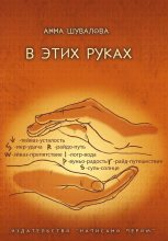 Книга - Анна  Шувалова - В этих руках (fb2) читать без регистрации