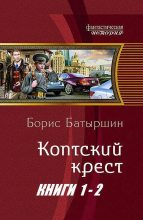 Книга - Борис Борисович Батыршин - Коптский крест. Дилогия (fb2) читать без регистрации