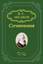 Книга - Иван Сергеевич Аксаков - Об издании в 1859 году газеты «Парус» (fb2) читать без регистрации