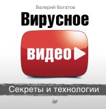 Книга - Валерий  Богатов - Вирусное видео. Секреты и технологии (fb2) читать без регистрации