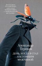 Книга - Александр Михайлович Терехов - День, когда я стал настоящим мужчиной (сборник) (fb2) читать без регистрации