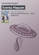 Книга - Александр Александрович Змушко - Клятва Марьям (fb2) читать без регистрации