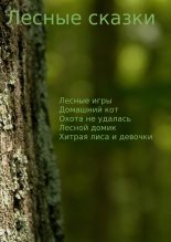 Книга - Максим  Чермошенцев - Лесные сказки (fb2) читать без регистрации