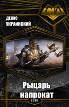 Книга - Денис  Украинский - Рыцарь напрокат (СИ) (fb2) читать без регистрации
