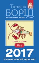 Книга - Татьяна  Борщ - Рак. Самый полный гороскоп на 2017 год (fb2) читать без регистрации