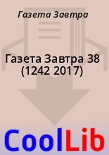 Книга - Газета  Завтра - Газета Завтра 38 (1242 2017) (fb2) читать без регистрации