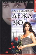 Книга - Юлия  Туманова - Дежа вю (fb2) читать без регистрации