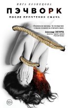Книга - Инга Анатольевна Кузнецова - Пэчворк. После прочтения сжечь (fb2) читать без регистрации