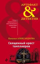 Книга - Наталья Николаевна Александрова - Священный крест тамплиеров (fb2) читать без регистрации