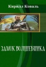 Книга - Кирилл  Коваль - Замок волшебника. Книга 1. Часть 1 (fb2) читать без регистрации