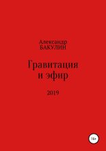 Книга - Александр  Бакулин - Гравитация и эфир (fb2) читать без регистрации