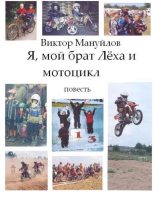 Книга - Виктор Васильевич Мануйлов - Я, мой брат Лёха и мотоцикл (fb2) читать без регистрации