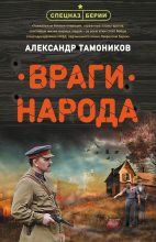 Книга - Александр Александрович Тамоников - Враги народа (fb2) читать без регистрации