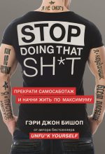 Книга - Гэри Джон  Бишоп - Stop doing that sh*t. Прекрати самосаботаж и начни жить по максимуму (fb2) читать без регистрации