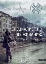 Книга - Олег Александрович Волков - Специалист по выживанию. Том II (fb2) читать без регистрации
