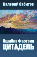 Книга - Валерий  Сабитов - Цитадель (fb2) читать без регистрации