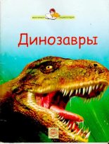 Книга - Стефани  Тернбул - Динозавры (djvu) читать без регистрации
