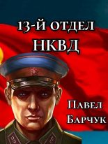 Книга - Павел  Барчук - 13-й отдел НКВД (fb2) читать без регистрации
