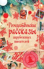 Книга - Чарльз  Диккенс - Рождественские рассказы зарубежных писателей (fb2) читать без регистрации