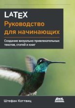 Книга - ШШтефан  Коттвиц - LaTeX: руководство для начинающих (pdf) читать без регистрации