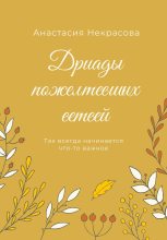 Книга - Анастасия  Некрасова - Дриады пожелтевших ветвей (fb2) читать без регистрации