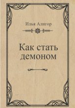 Книга - Илья  Алигор - Как стать демоном (fb2) читать без регистрации