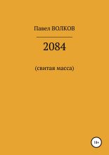 Книга - Павел Иванович Волков - 2084 (свитая масса) (fb2) читать без регистрации