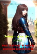 Книга - Леся  Яковлева - Заноза для фея или Не хочу быть принцессой (СИ) (fb2) читать без регистрации