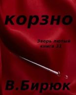 Книга - В.  Бирюк - Корзно (fb2) читать без регистрации