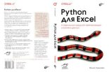 Книга - Ф.  Зумштейн - Python для Excel (pdf) читать без регистрации