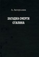 Книга - Абдурахман Геназович Авторханов - Загадка смерти Сталина (fb2) читать без регистрации
