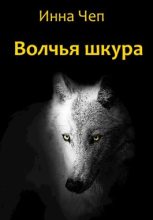 Книга - Инна Рудольфовна Чеп - Волчья шкура (fb2) читать без регистрации