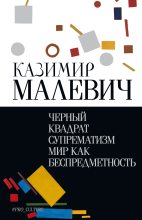 Книга - Казимир Северинович Малевич - Черный квадрат. Супрематизм. Мир как беспредметность (fb2) читать без регистрации