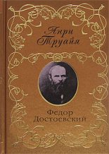 Книга - Анри  Труайя - Федор Достоевский (fb2) читать без регистрации