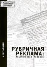 Книга - Александр Николаевич Назайкин - Рубричная реклама (fb2) читать без регистрации