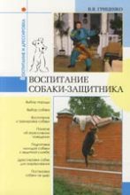 Книга - Владимир Васильевич Гриценко - Воспитание собаки-защитника (fb2) читать без регистрации