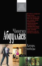 Книга - Чингиз Акифович Абдуллаев - Алтарь победы (fb2) читать без регистрации