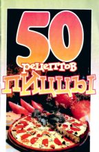 Книга - Елена Сергеевна Рзаева - 50 рецептов пиццы (fb2) читать без регистрации