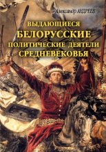 Книга - Александр Радьевич Андреев - Выдающиеся белорусские политические деятели Средневековья (fb2) читать без регистрации
