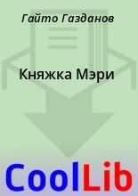 Книга - Гайто  Газданов - Княжка Мэри (fb2) читать без регистрации