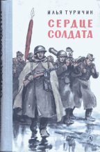Книга - Илья Афроимович Туричин - Сердце солдата (fb2) читать без регистрации