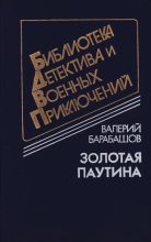 Книга - Валерий Михайлович Барабашов - Золотая паутина (fb2) читать без регистрации
